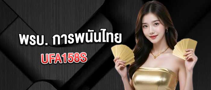 พรบ. การพนันของไทยล้าสมัยหรือไม่ในยุคดิจิทัล? | UFA158S