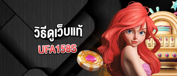 วิธีดูเว็บแท้: คู่มือฉบับสมบูรณ์สำหรับนักเดิมพันออนไลน์ โดย UFA158S