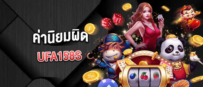 การสร้างค่านิยมผิดในสังคมจากการโปรโมทเว็บพนัน