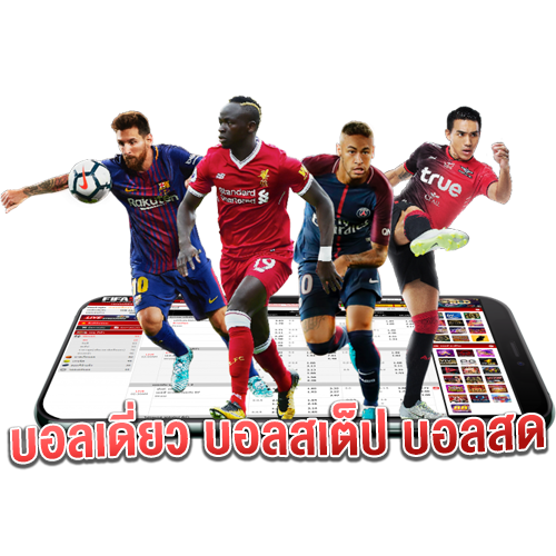 ufa158s-บอลเดี่ยว-บอลสเต็ป-บอลสด