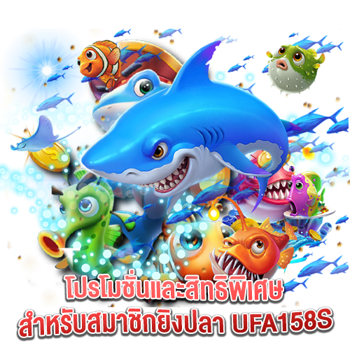 ufa158s-โปรโมชั่นและสิทธิพิเศษ-UFA158S